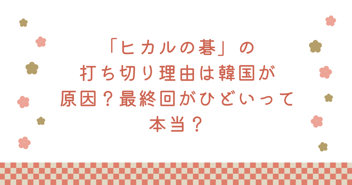 「ヒカルの碁」の打ち切り理由は韓国が原因？最終回がひどいって本当？