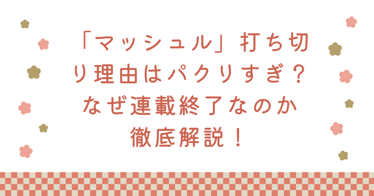 「マッシュル」打ち切り理由はパクリすぎ？なぜ連載終了なのか徹底解説！