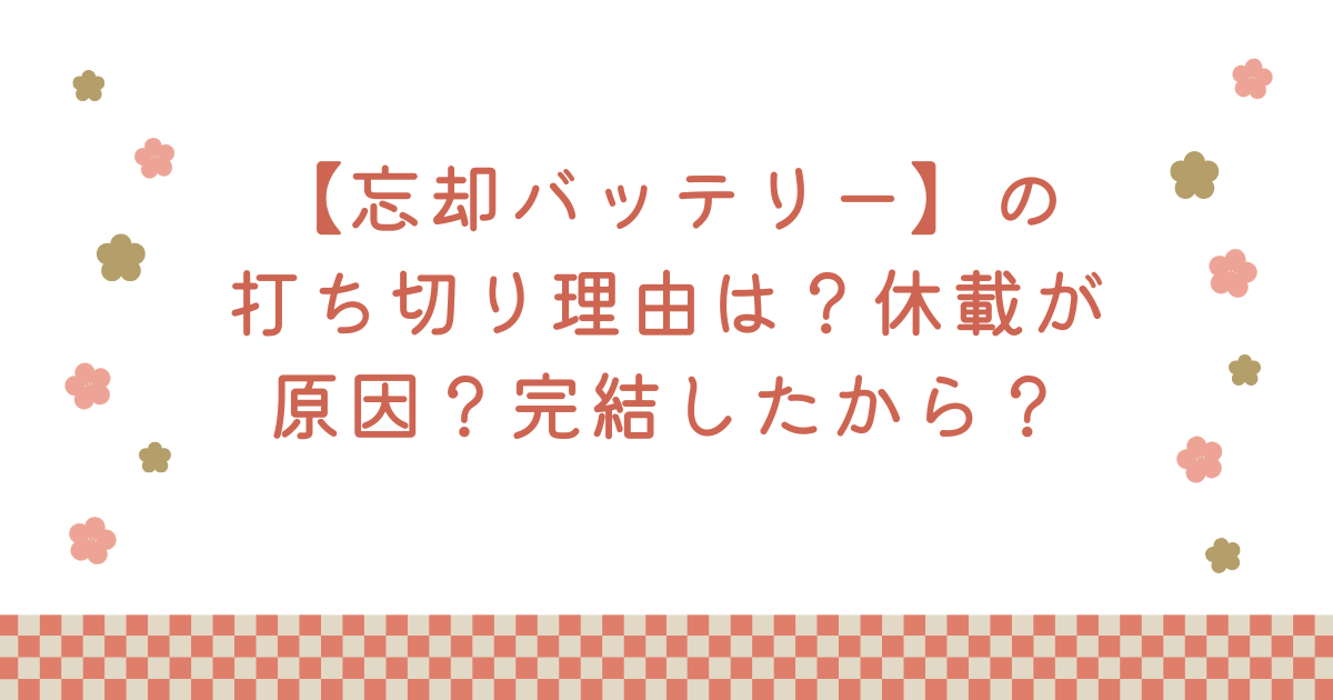 【忘却バッテリー】の打ち切り理由は？休載が原因？完結したから？