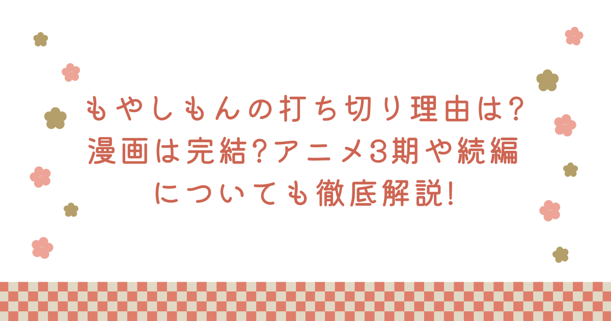 もやしもんの打ち切り理由は?漫画は完結?アニメ3期や続編についても徹底解説!