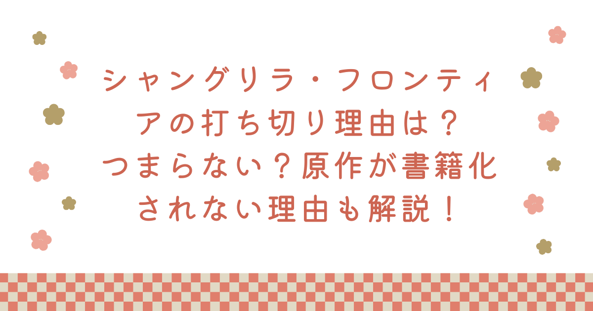 シャングリラ・フロンティアの打ち切り理由は？ つまらない？原作が書籍化されない理由も解説！