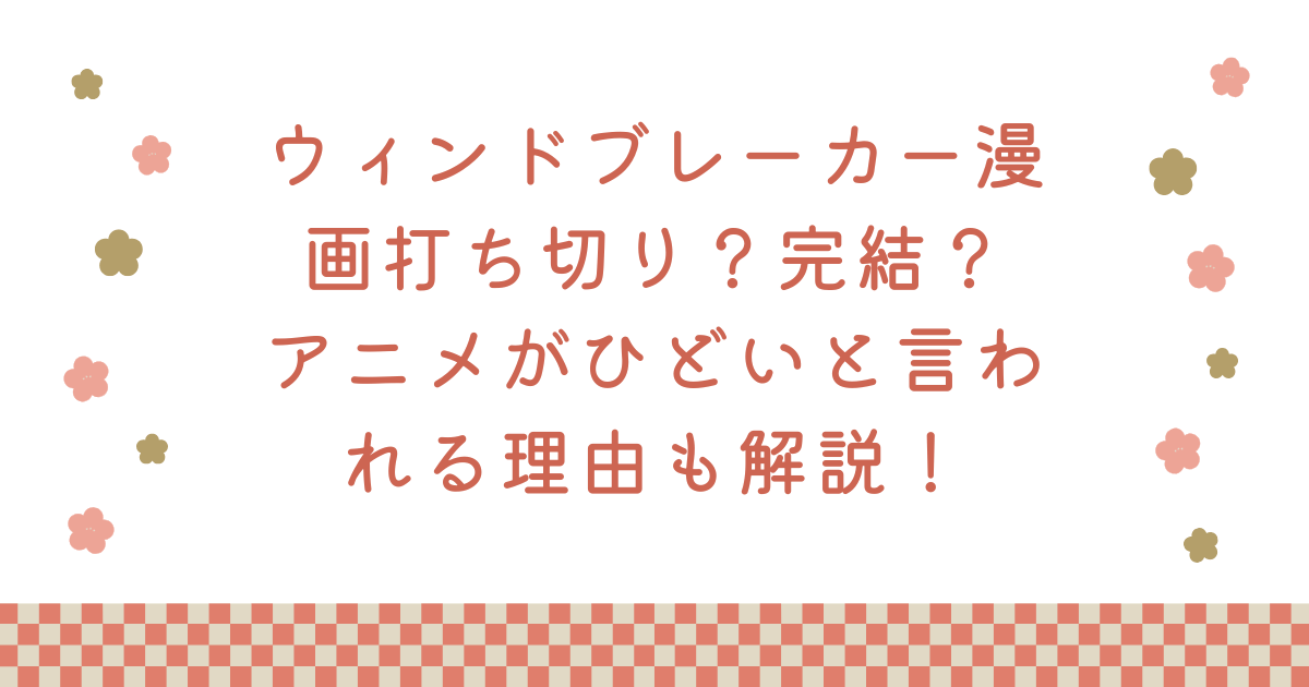ウィンドブレーカー漫画打ち切り？完結？アニメがひどいと言われる理由も解説！
