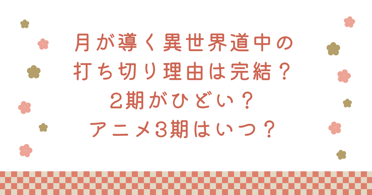 月が導く異世界道中の打ち切り理由は完結？2期がひどい？アニメ3期はいつ？