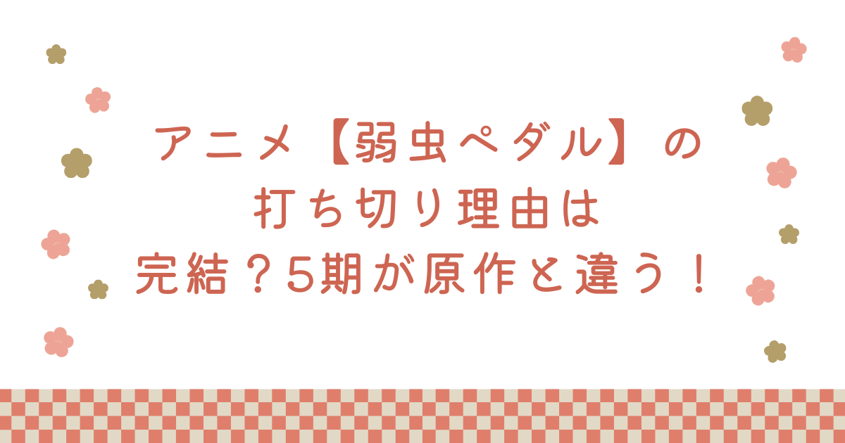 アニメ【弱虫ペダル】の打ち切り理由は完結？5期が原作と違う！