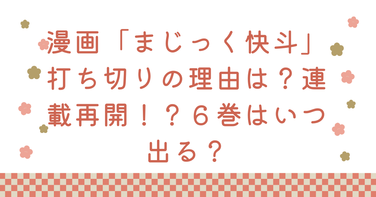 漫画「まじっく快斗」打ち切りの理由は？連載再開！？6巻はいつ出る？