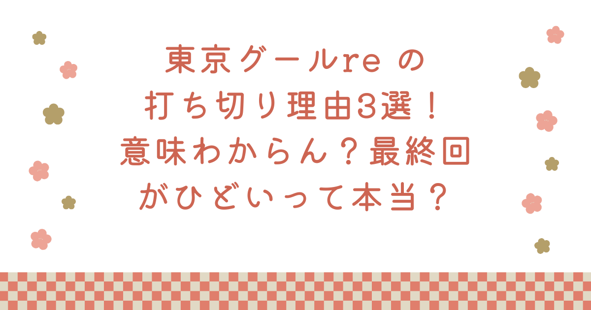 東京グールre の打ち切り理由3選！意味わからん？最終回がひどいって本当？