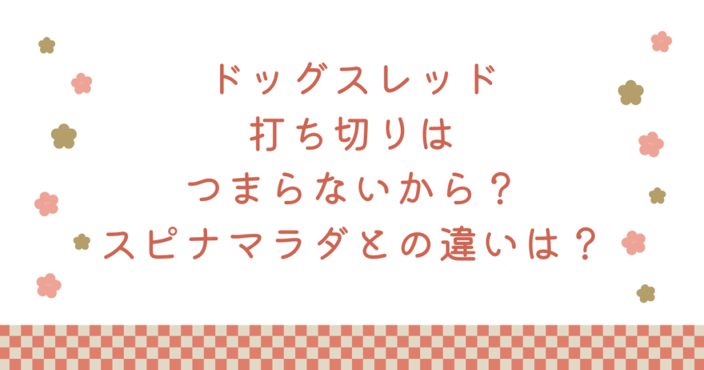 ドッグスレッド打ち切りはつまらないから?スピナマラダとの違いは?