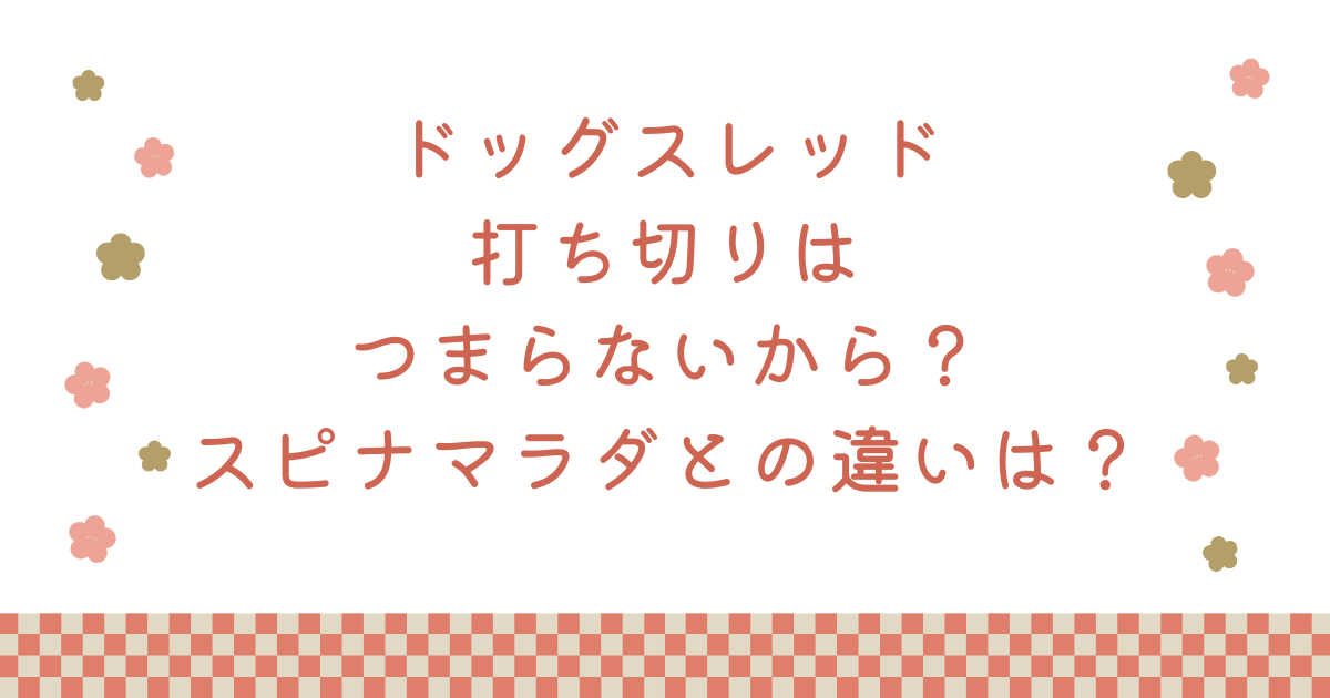 ドッグスレッド打ち切りはつまらないから？スピナマラダとの違いは？