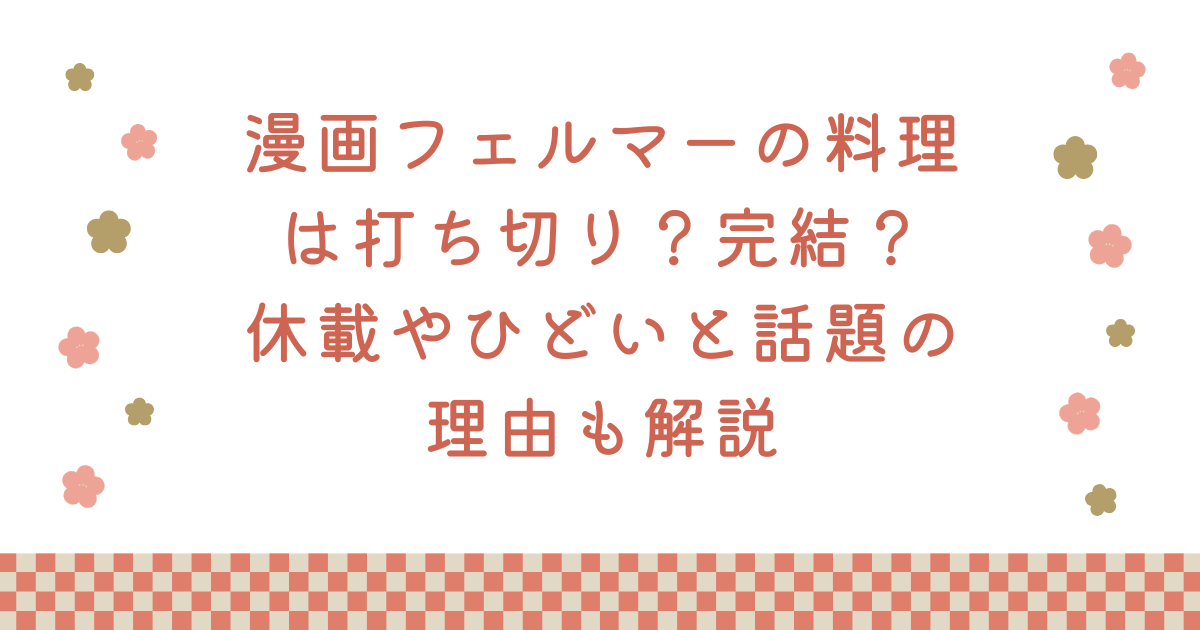 漫画フェルマーの料理は打ち切り?完結?休載やひどいと話題の理由も解説