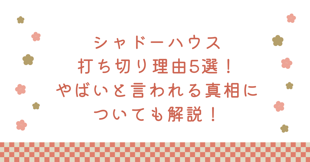 シャドーハウス打ち切り理由5選！やばいと言われる真相についても解説！