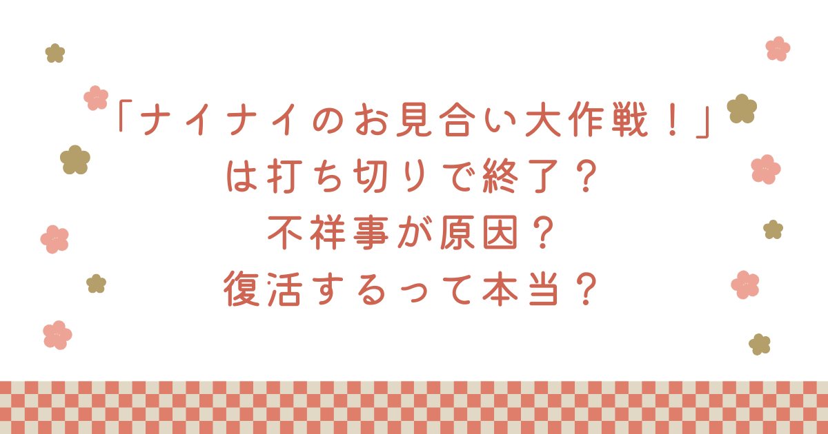 「ナイナイのお見合い大作戦！」は打ち切りで終了？不祥事が原因？復活するって本当？