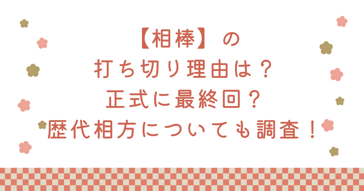 【相棒】の打ち切り理由は？正式に最終回？ 歴代相方についても調査！