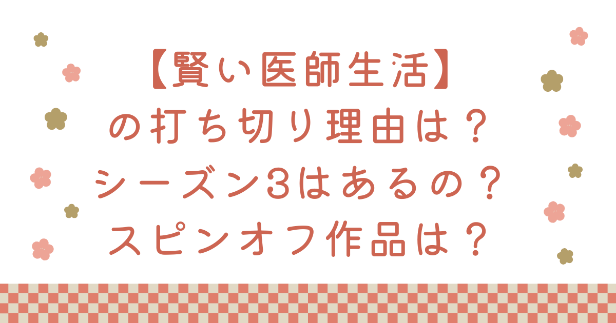 【賢い医師生活】の打ち切り理由は？シーズン3じゃあるの？スピンオフ作品は？