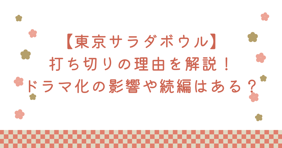 【東京サラダボウル】打ち切りの理由を解説！ドラマ化の影響や続編はある？