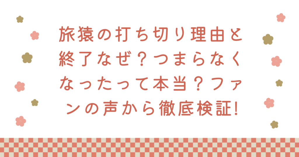 旅猿の打ち切りと終了なぜ？つまらなくなったって本当？ファンの声から徹底検証!