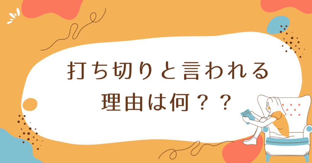 イレギュラーズ 打ち切り 理由