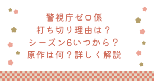 警視庁ゼロ係打ち切り理由は?シーズン6いつから?原作は何?詳しく解説