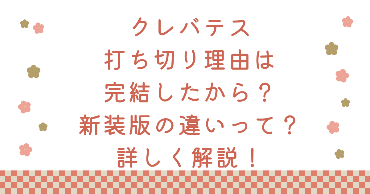 クレバテス打ち切り理由は完結したから？新装版の違いって？詳しく解説！