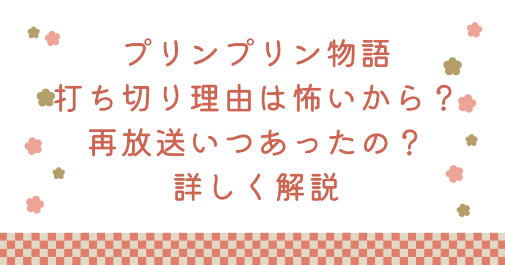 プリンプリン物語打ち切り理由は怖いから？再放送いつあったの？詳しく解説