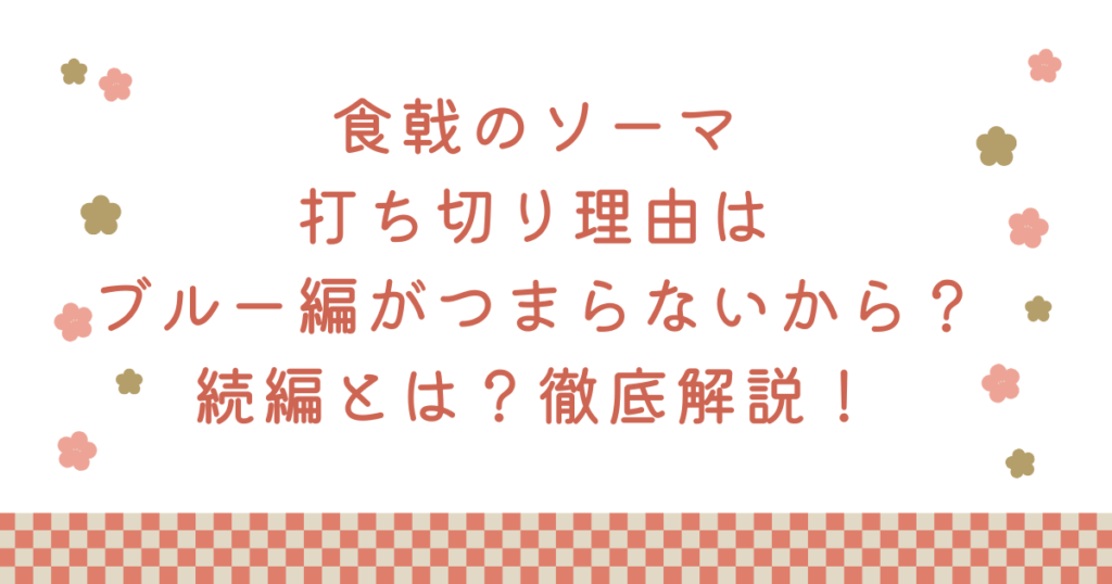食戟のソーマ打ち切り理由はブルー編がつまらないから？続編とは？徹底解説！