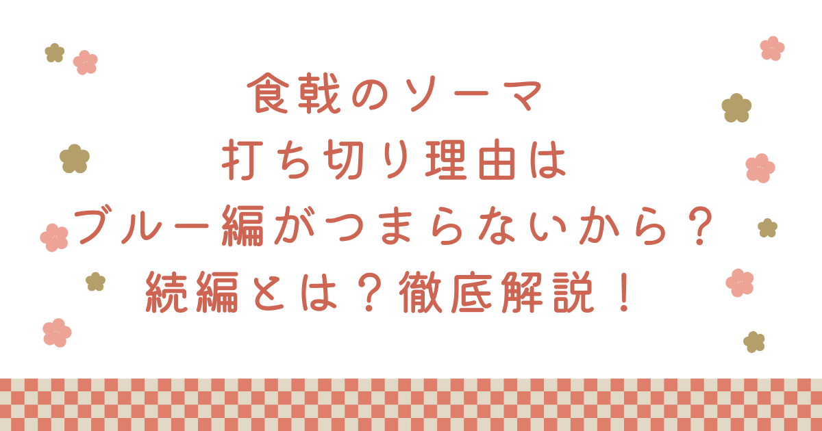 食戟のソーマ打ち切り理由はブルー編がつまらないから？続編とは？徹底解説！